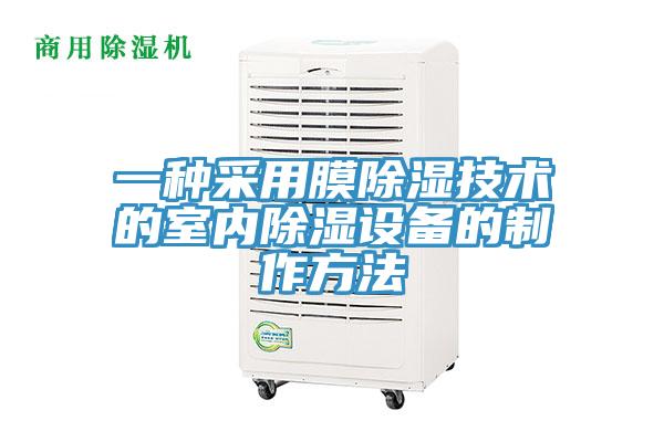 一種采用膜除濕技術的室內除濕設備的制作方法