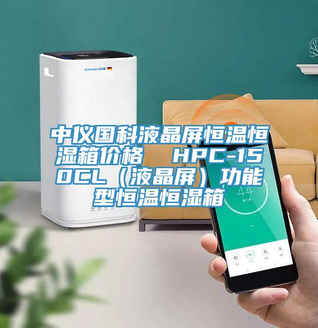 中儀國科液晶屏恒溫恒濕箱價格 HPC-150CL(液晶屏)功能型恒溫恒濕箱
