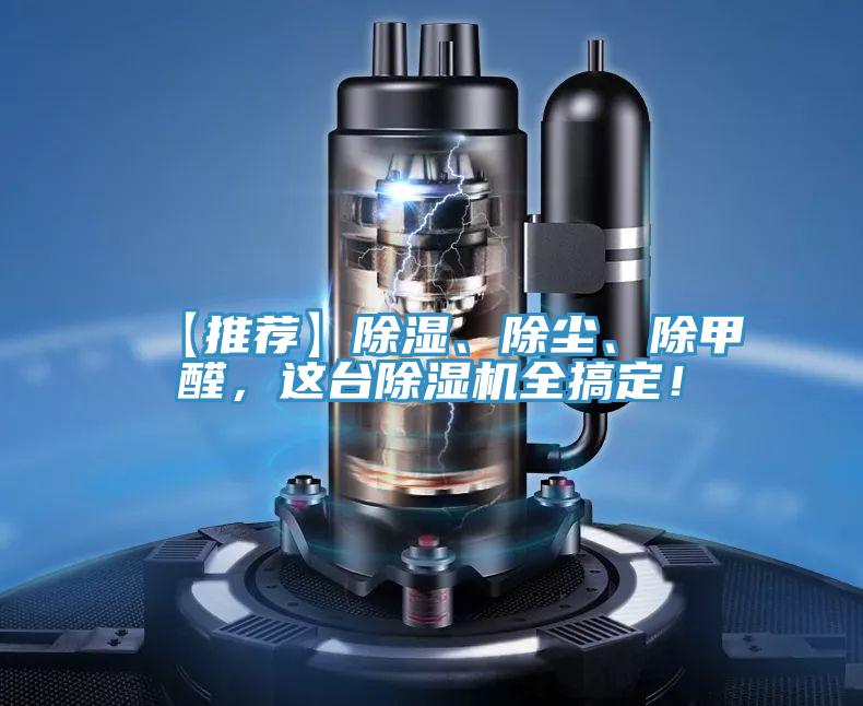 【推薦】除濕、除塵、除甲醛，這臺(tái)除濕機(jī)全搞定！