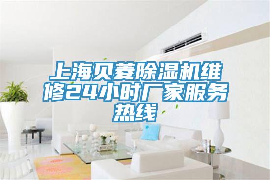 上海貝菱除濕機維修24小時廠家服務熱線