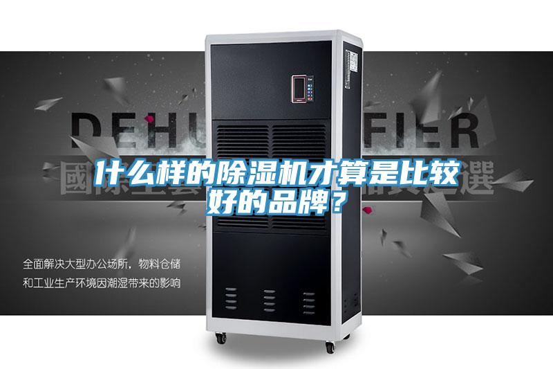 什么樣的除濕機才算是比較好的品牌？