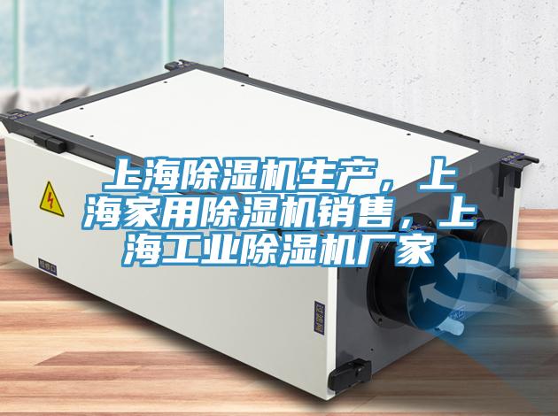 上海除濕機生產，上海家用除濕機銷售，上海工業除濕機廠家