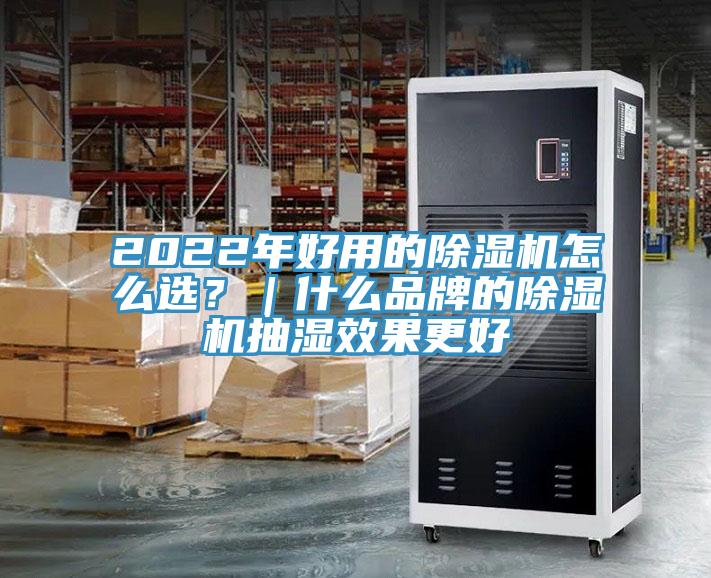 2022年好用的除濕機怎么選？｜什么品牌的除濕機抽濕效果更好