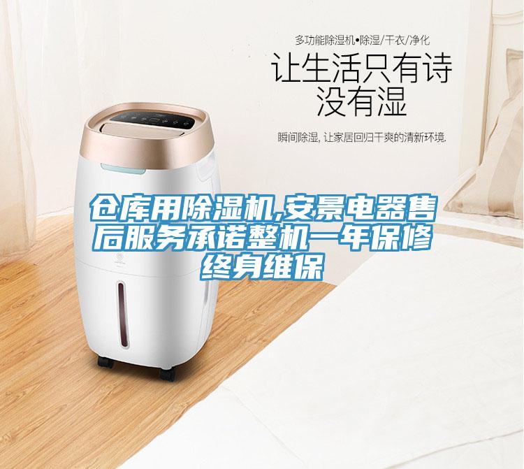 倉庫用除濕機(jī),安景電器售后服務(wù)承諾整機(jī)一年保修終身維保