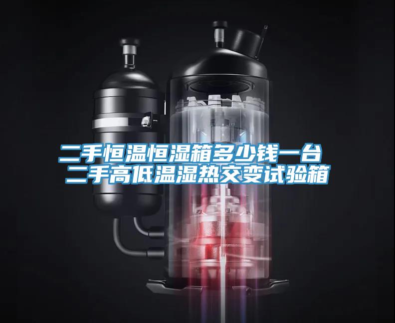 二手恒溫恒濕箱多少錢一臺(tái) 二手高低溫濕熱交變?cè)囼?yàn)箱