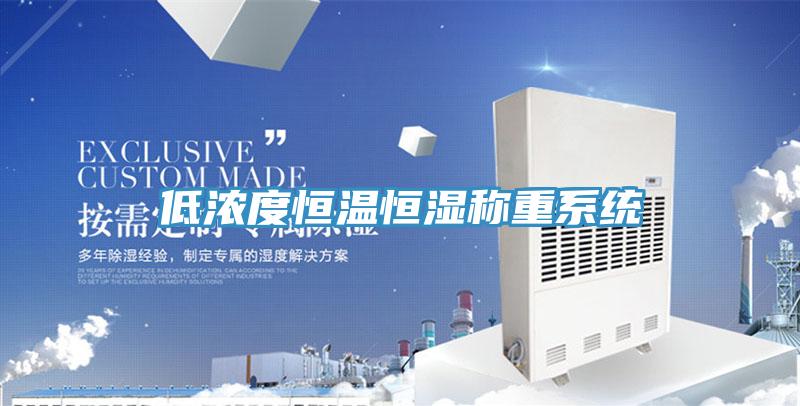 低濃度恒溫恒濕稱重系統(tǒng)