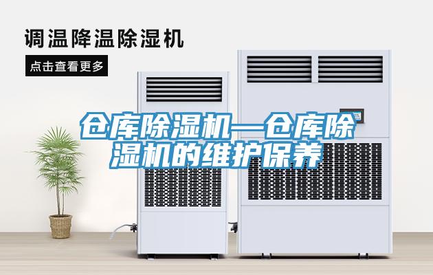 倉庫除濕機—倉庫除濕機的維護保養