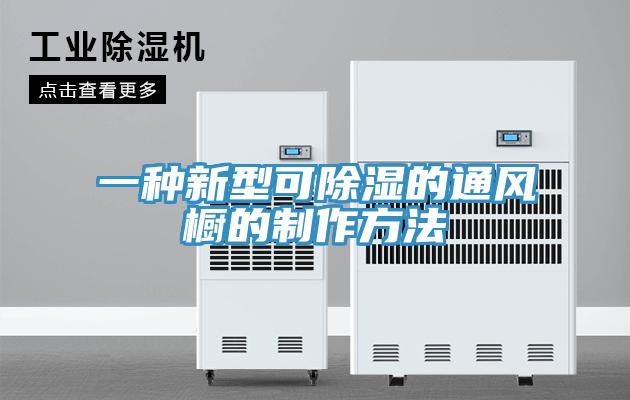 一種新型可除濕的通風櫥的制作方法