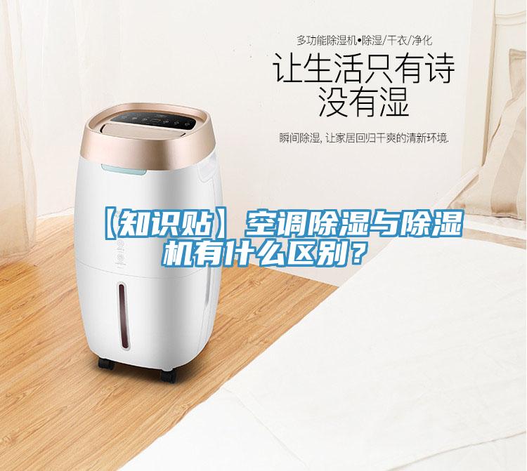 【知識貼】空調除濕與除濕機有什么區別？