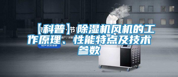 【科普】除濕機風機的工作原理、性能特點及技術參數