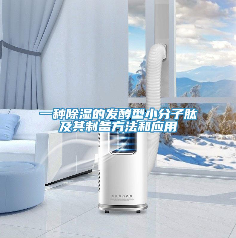 一種除濕的發(fā)酵型小分子肽及其制備方法和應(yīng)用