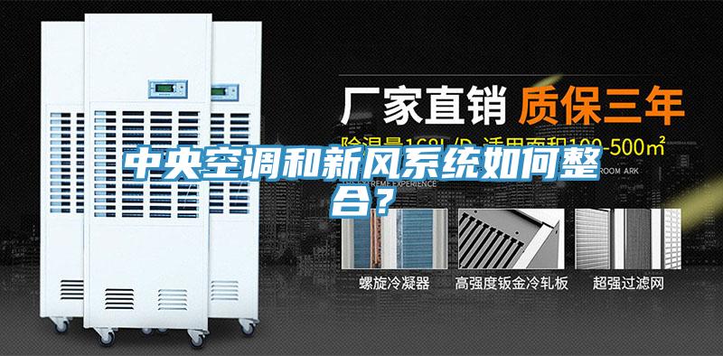 中央空調(diào)和新風系統(tǒng)如何整合？