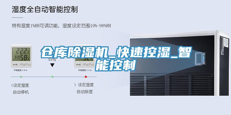 倉庫除濕機_快速控濕_智能控制