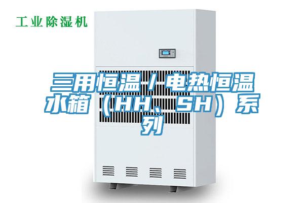 三用恒溫/電熱恒溫水箱(HH、SH)系列