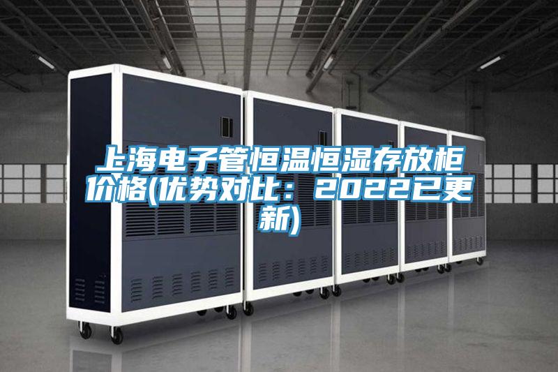 上海電子管恒溫恒濕存放柜價格(優勢對比：2022已更新)
