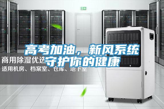 高考加油，新風系統守護你的健康