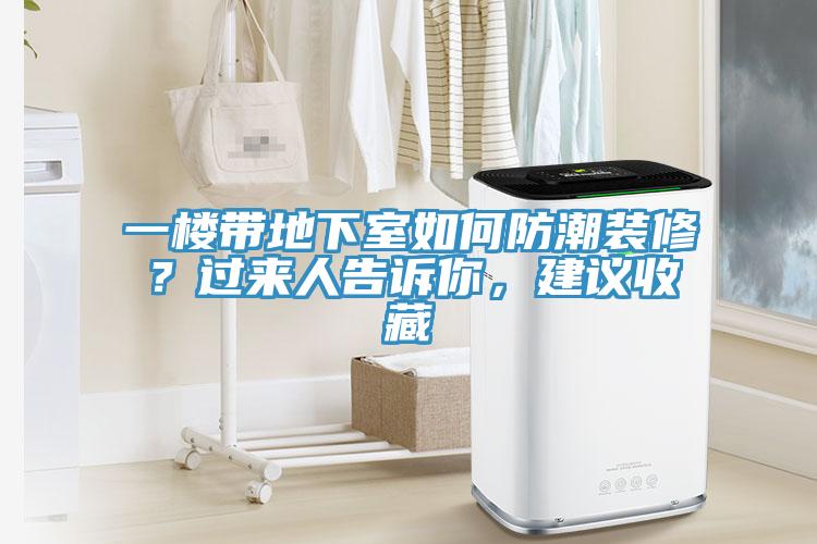 一樓帶地下室如何防潮裝修？過(guò)來(lái)人告訴你，建議收藏