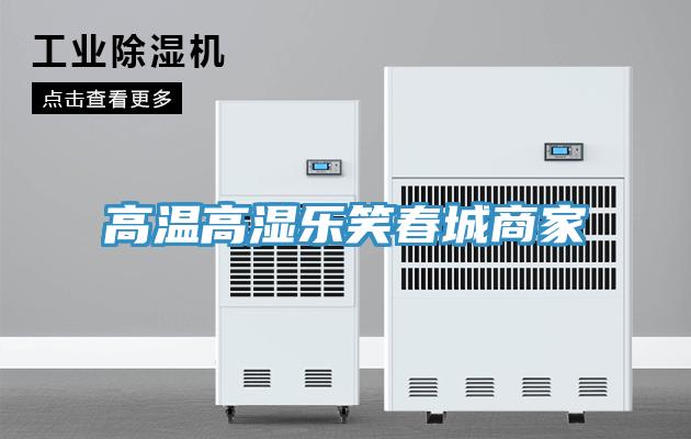 高溫高濕樂笑春城商家