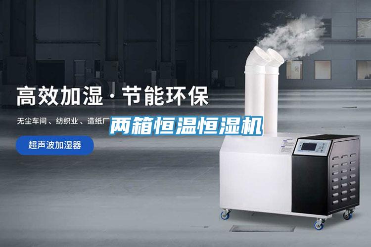 兩箱恒溫恒濕機