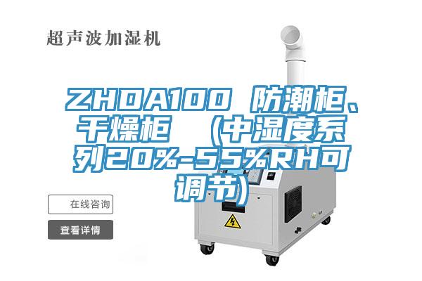 ZHDA100 防潮柜、干燥柜  (中濕度系列20%-55%RH可調(diào)節(jié))