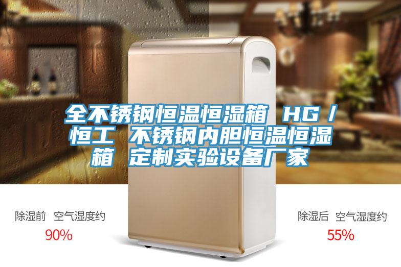 全不銹鋼恒溫恒濕箱 HG/恒工 不銹鋼內膽恒溫恒濕箱 定制實驗設備廠家