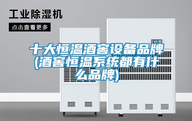 十大恒溫酒窖設備品牌(酒窖恒溫系統都有什么品牌)