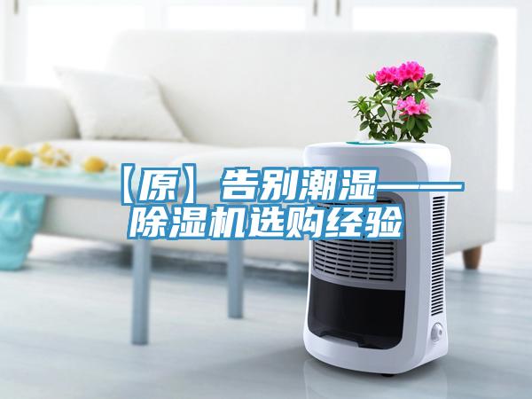 【原】告別潮濕——除濕機選購經驗