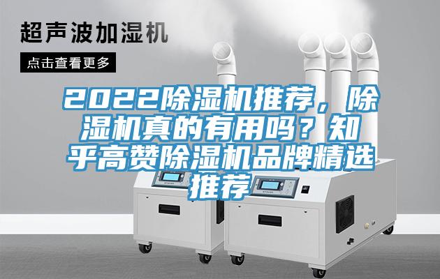 2022除濕機(jī)推薦，除濕機(jī)真的有用嗎？知乎高贊除濕機(jī)品牌精選推薦