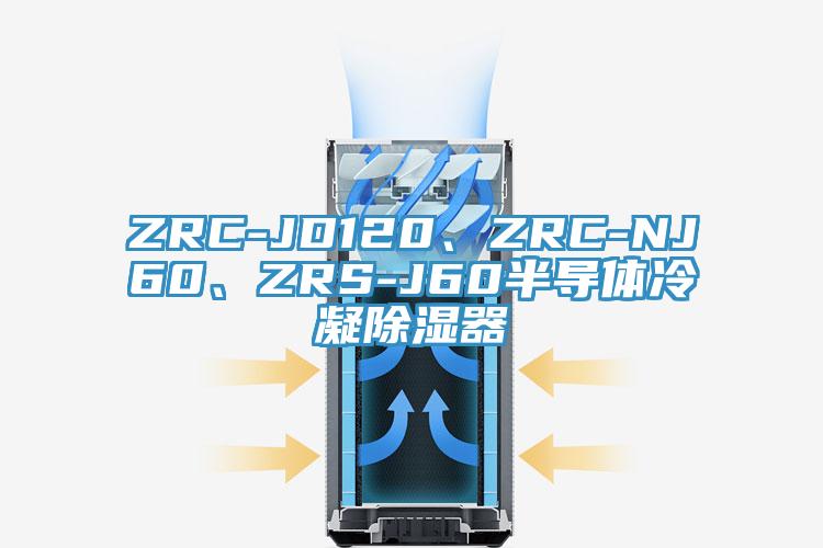 ZRC-JD120、ZRC-NJ60、ZRS-J60半導(dǎo)體冷凝除濕器