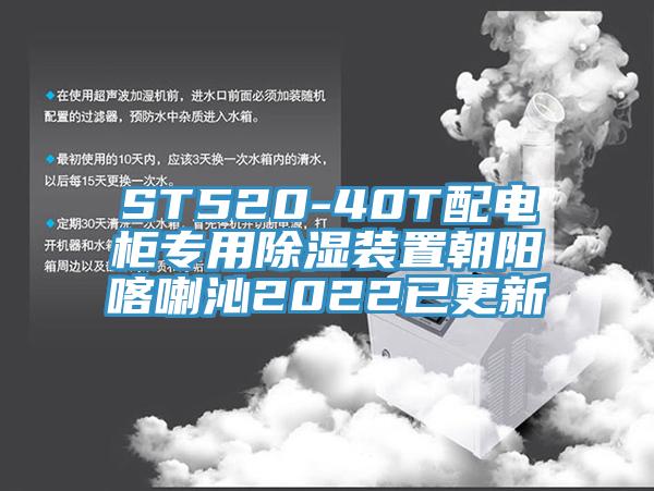 ST520-40T配電柜專用除濕裝置朝陽喀喇沁2022已更新