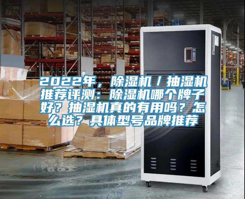 2022年，除濕機(jī)／抽濕機(jī)推薦評(píng)測：除濕機(jī)哪個(gè)牌子好？抽濕機(jī)真的有用嗎？怎么選？具體型號(hào)品牌推薦