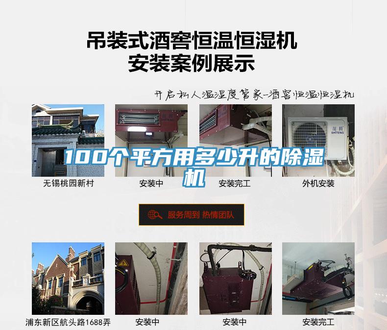 100個(gè)平方用多少升的除濕機(jī)