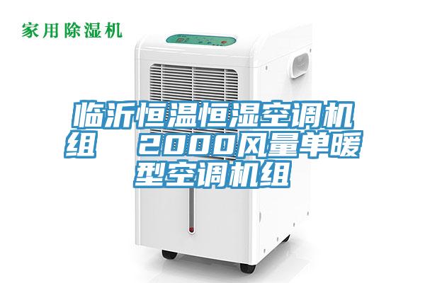 臨沂恒溫恒濕空調機組  2000風量單暖型空調機組