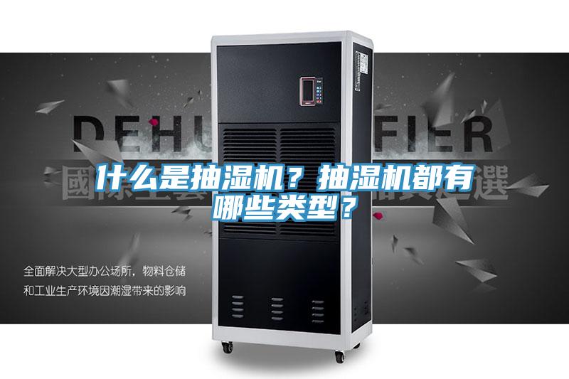 什么是抽濕機(jī)？抽濕機(jī)都有哪些類型？