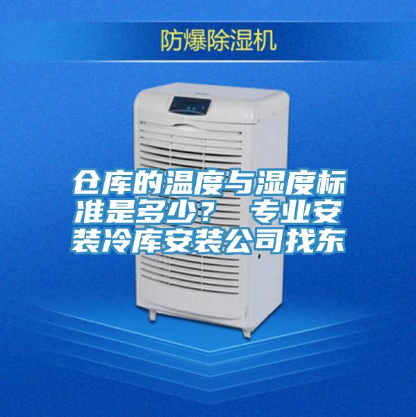 倉庫的溫度與濕度標(biāo)準(zhǔn)是多少？ 專業(yè)安裝冷庫安裝公司找東