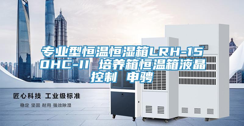 專業型恒溫恒濕箱LRH-150HC-II 培養箱恒溫箱液晶控制 申騁