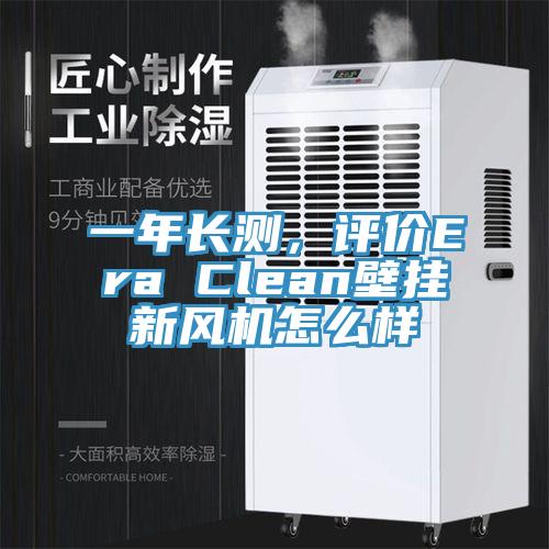 一年長(zhǎng)測(cè)，評(píng)價(jià)Era Clean壁掛新風(fēng)機(jī)怎么樣