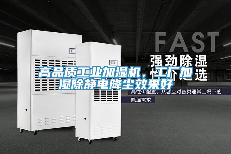 高品質工業加濕機，工廠加濕除靜電降塵效果好