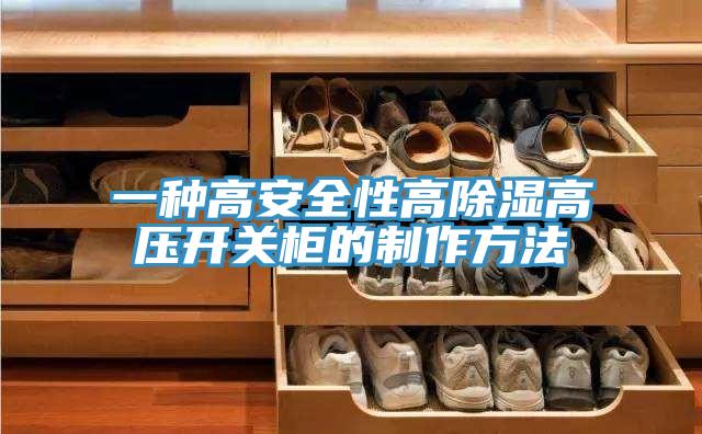 一種高安全性高除濕高壓開(kāi)關(guān)柜的制作方法