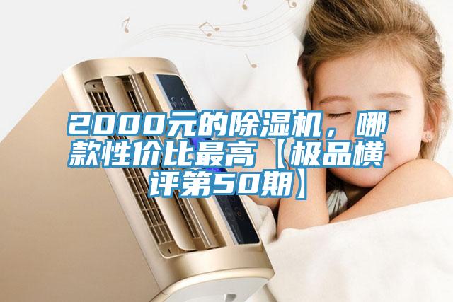 2000元的除濕機，哪款性價比最高【極品橫評第50期】