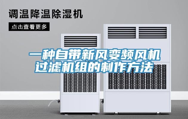 一種自帶新風變頻風機過濾機組的制作方法