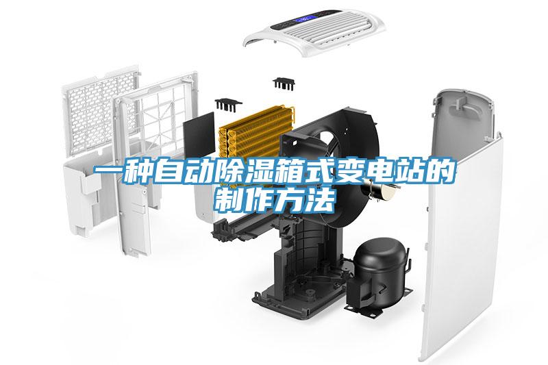 一種自動除濕箱式變電站的制作方法