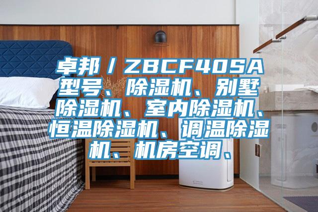 卓邦/ZBCF40SA型號(hào)、除濕機(jī)、別墅除濕機(jī)、室內(nèi)除濕機(jī)、恒溫除濕機(jī)、調(diào)溫除濕機(jī)、機(jī)房空調(diào)、