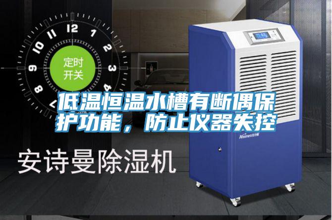 低溫恒溫水槽有斷偶保護(hù)功能,防止儀器失控