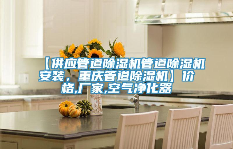 【供應管道除濕機管道除濕機安裝，重慶管道除濕機】價格,廠家,空氣凈化器