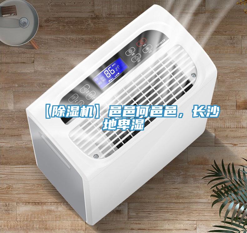 【除濕機(jī)】邑邑何邑邑，長(zhǎng)沙地卑濕