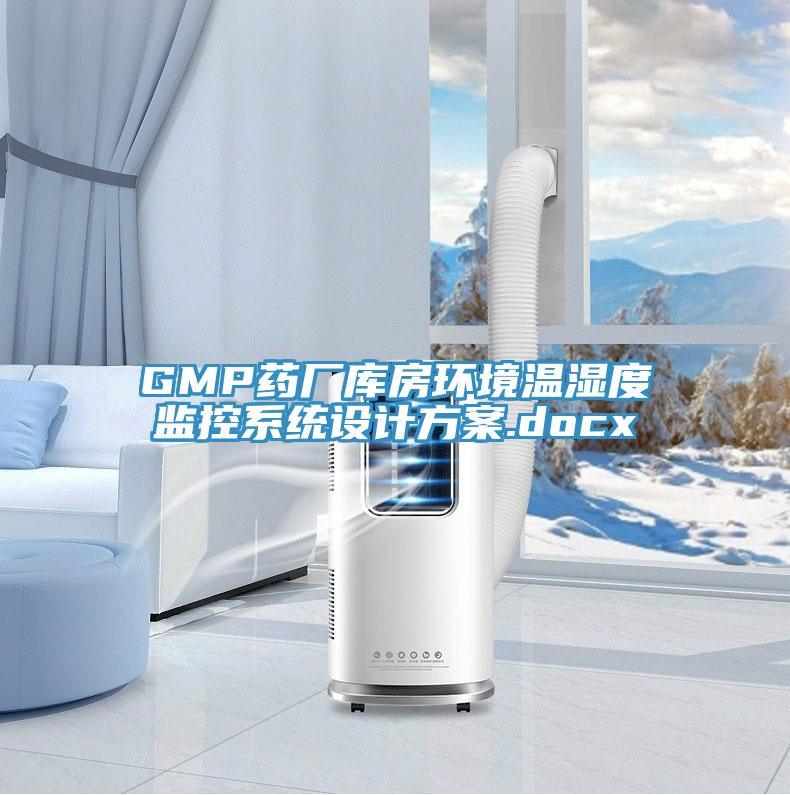 GMP藥廠庫房環境溫濕度監控系統設計方案.docx
