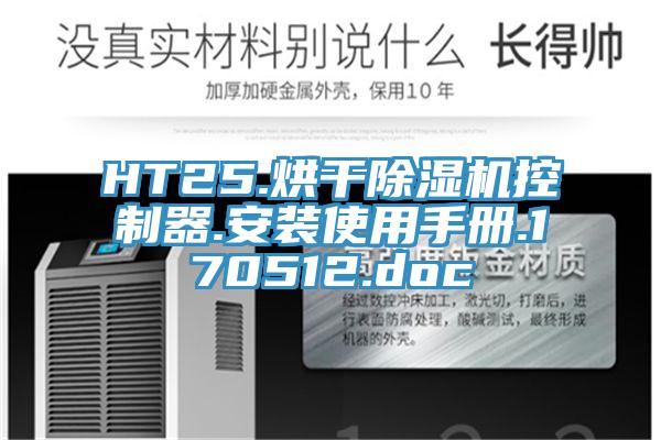 HT25.烘干除濕機控制器.安裝使用手冊.170512.doc