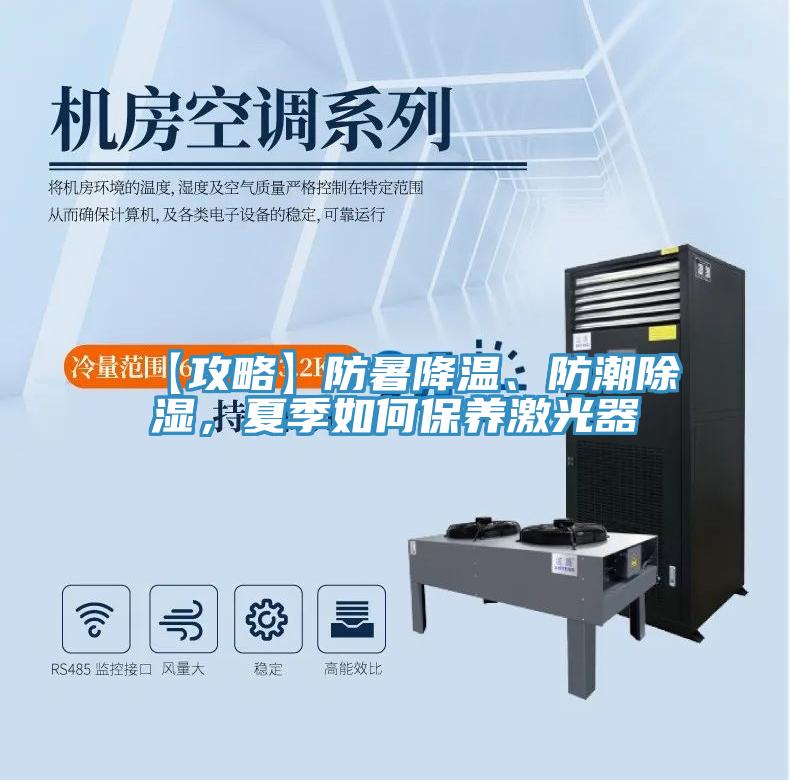 【攻略】防暑降溫、防潮除濕，夏季如何保養(yǎng)激光器