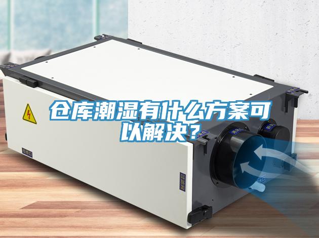 倉庫潮濕有什么方案可以解決？